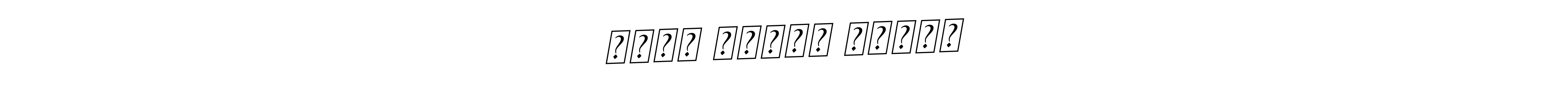 The best way (BallpointsItalic-DORy9) to make a short signature is to pick only two or three words in your name. The name राधे श्याम वडेरा include a total of six letters. For converting this name. राधे श्याम वडेरा signature style 11 images and pictures png