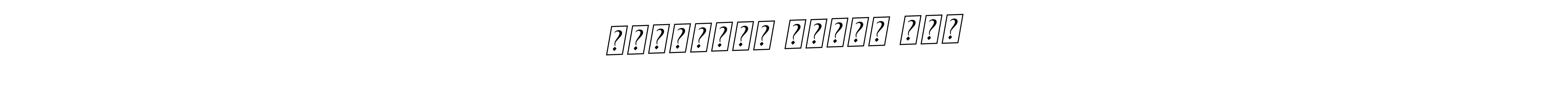 You should practise on your own different ways (BallpointsItalic-DORy9) to write your name (रामचंद्र गोपाल दाश) in signature. don't let someone else do it for you. रामचंद्र गोपाल दाश signature style 11 images and pictures png