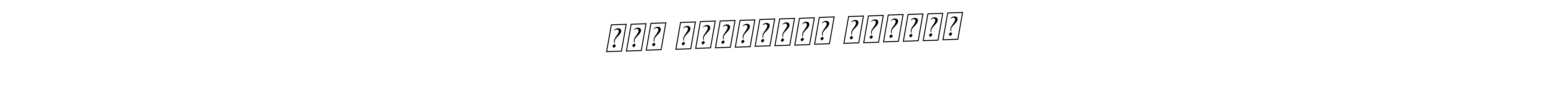 The best way (BallpointsItalic-DORy9) to make a short signature is to pick only two or three words in your name. The name राम गोपाळराव भंडारे include a total of six letters. For converting this name. राम गोपाळराव भंडारे signature style 11 images and pictures png