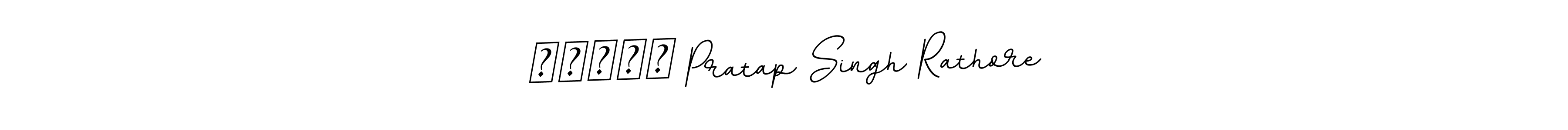 See photos of रुद्र Pratap Singh Rathore official signature by Spectra . Check more albums & portfolios. Read reviews & check more about BallpointsItalic-DORy9 font. रुद्र Pratap Singh Rathore signature style 11 images and pictures png