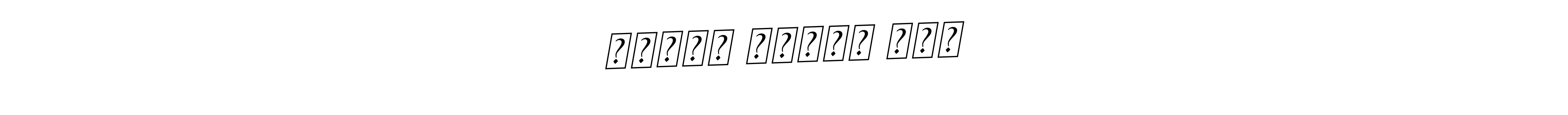 The best way (BallpointsItalic-DORy9) to make a short signature is to pick only two or three words in your name. The name वनिता संतोष वाघ include a total of six letters. For converting this name. वनिता संतोष वाघ signature style 11 images and pictures png