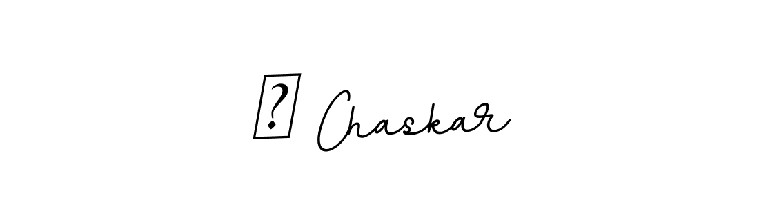 You should practise on your own different ways (BallpointsItalic-DORy9) to write your name (व Chaskar) in signature. don't let someone else do it for you. व Chaskar signature style 11 images and pictures png