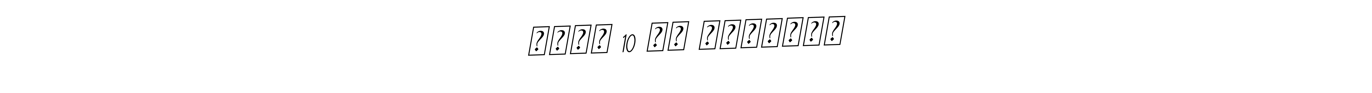 Best and Professional Signature Style for संजय 10 के डिजाइनर. BallpointsItalic-DORy9 Best Signature Style Collection. संजय 10 के डिजाइनर signature style 11 images and pictures png