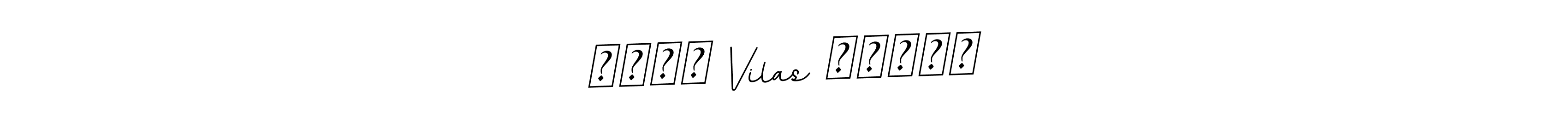 The best way (BallpointsItalic-DORy9) to make a short signature is to pick only two or three words in your name. The name सपना Vilas बोडके include a total of six letters. For converting this name. सपना Vilas बोडके signature style 11 images and pictures png