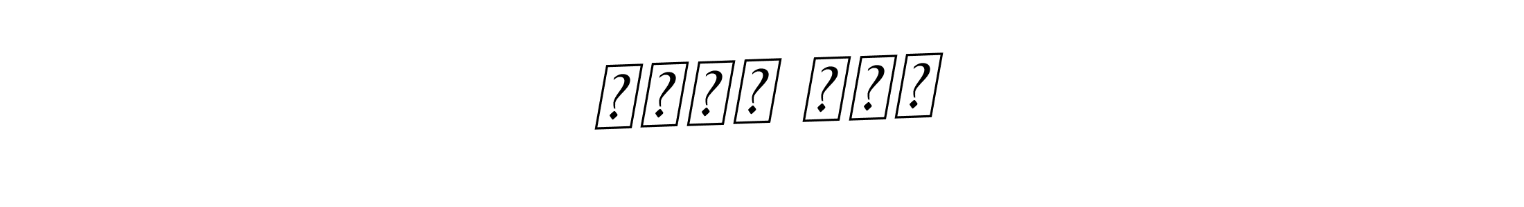 How to Draw समिल मगर signature style? BallpointsItalic-DORy9 is a latest design signature styles for name समिल मगर. समिल मगर signature style 11 images and pictures png