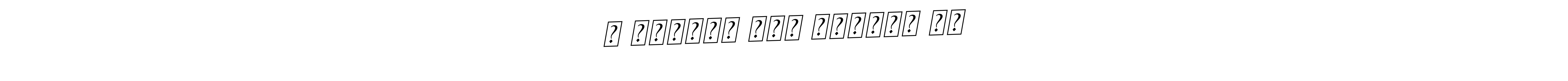 How to make । कृष्णं सदा सहायते ।। name signature. Use BallpointsItalic-DORy9 style for creating short signs online. This is the latest handwritten sign. । कृष्णं सदा सहायते ।। signature style 11 images and pictures png