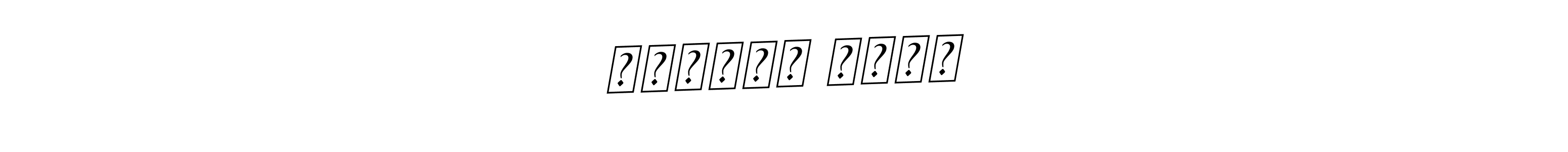 You should practise on your own different ways (BallpointsItalic-DORy9) to write your name (অক্ষয় মাজী) in signature. don't let someone else do it for you. অক্ষয় মাজী signature style 11 images and pictures png