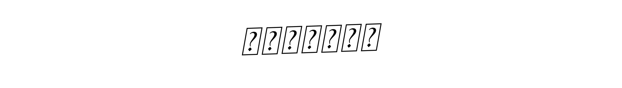 The best way (BallpointsItalic-DORy9) to make a short signature is to pick only two or three words in your name. The name অপরিচিত include a total of six letters. For converting this name. অপরিচিত signature style 11 images and pictures png