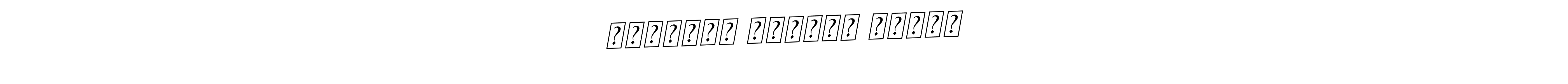 The best way (BallpointsItalic-DORy9) to make a short signature is to pick only two or three words in your name. The name খন্দকার আনিসুর রহমান include a total of six letters. For converting this name. খন্দকার আনিসুর রহমান signature style 11 images and pictures png