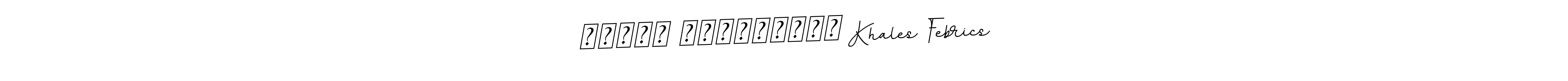 Once you've used our free online signature maker to create your best signature BallpointsItalic-DORy9 style, it's time to enjoy all of the benefits that খালেছ ফেব্রিক্স Khales Febrics name signing documents. খালেছ ফেব্রিক্স Khales Febrics signature style 11 images and pictures png