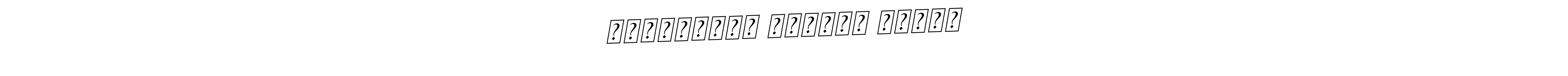 The best way (BallpointsItalic-DORy9) to make a short signature is to pick only two or three words in your name. The name জান্নাতুল ফেরদৌস সুরভী include a total of six letters. For converting this name. জান্নাতুল ফেরদৌস সুরভী signature style 11 images and pictures png