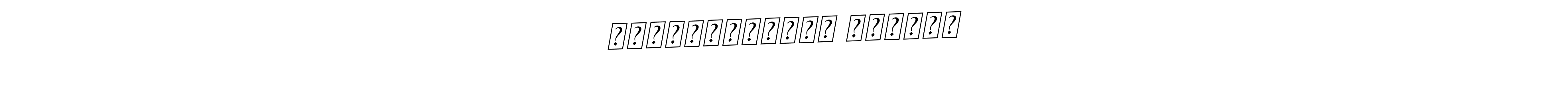 The best way (BallpointsItalic-DORy9) to make a short signature is to pick only two or three words in your name. The name জাযাকাল্লাহু খাইরান include a total of six letters. For converting this name. জাযাকাল্লাহু খাইরান signature style 11 images and pictures png