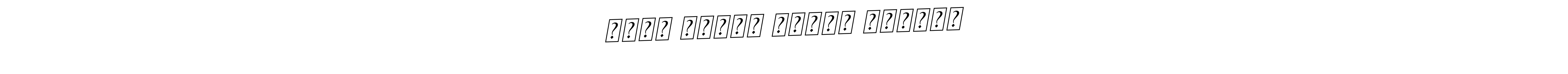 The best way (BallpointsItalic-DORy9) to make a short signature is to pick only two or three words in your name. The name জীবন আহমেদ নামের ডিজাইন include a total of six letters. For converting this name. জীবন আহমেদ নামের ডিজাইন signature style 11 images and pictures png