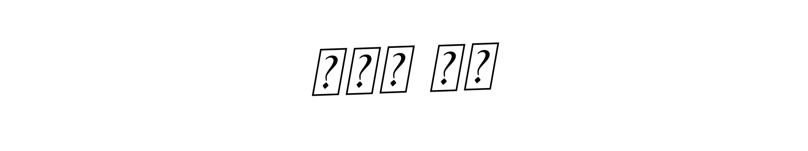 How to Draw তপন দে signature style? BallpointsItalic-DORy9 is a latest design signature styles for name তপন দে. তপন দে signature style 11 images and pictures png