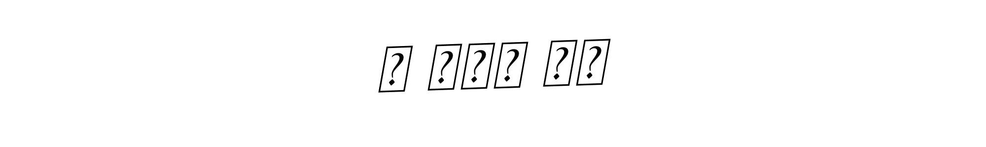 How to make ত ন্ট য় signature? BallpointsItalic-DORy9 is a professional autograph style. Create handwritten signature for ত ন্ট য় name. ত ন্ট য় signature style 11 images and pictures png