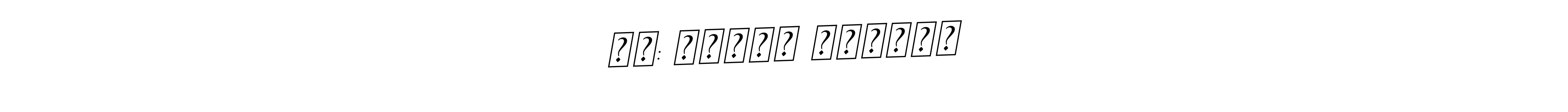 The best way (BallpointsItalic-DORy9) to make a short signature is to pick only two or three words in your name. The name মো: তুষার মুন্সি include a total of six letters. For converting this name. মো: তুষার মুন্সি signature style 11 images and pictures png