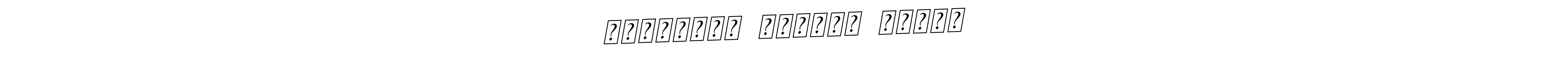 The best way (BallpointsItalic-DORy9) to make a short signature is to pick only two or three words in your name. The name মোহাম্মদ  তানভীর  আহমেদ include a total of six letters. For converting this name. মোহাম্মদ  তানভীর  আহমেদ signature style 11 images and pictures png