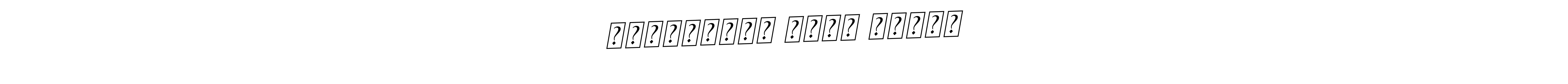 if you are searching for the best signature style for your name সিদ্ধাৰ্থ শংকৰ শৰ্মা. so please give up your signature search. here we have designed multiple signature styles  using BallpointsItalic-DORy9. সিদ্ধাৰ্থ শংকৰ শৰ্মা signature style 11 images and pictures png