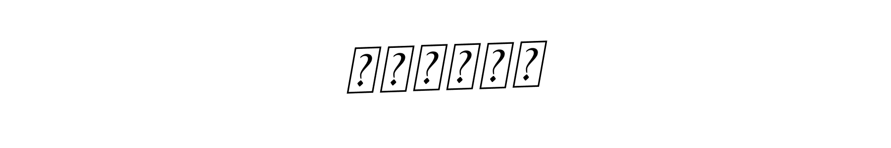 The best way (BallpointsItalic-DORy9) to make a short signature is to pick only two or three words in your name. The name সোনিয়া include a total of six letters. For converting this name. সোনিয়া signature style 11 images and pictures png