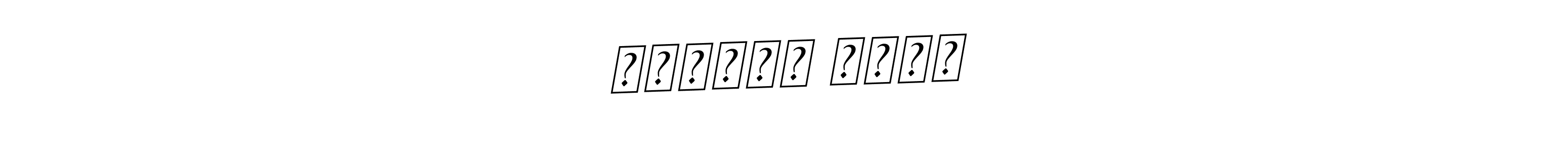 Design your own signature with our free online signature maker. With this signature software, you can create a handwritten (BallpointsItalic-DORy9) signature for name ਜਗਮੋਹਨ ਸਿੰਘ. ਜਗਮੋਹਨ ਸਿੰਘ signature style 11 images and pictures png