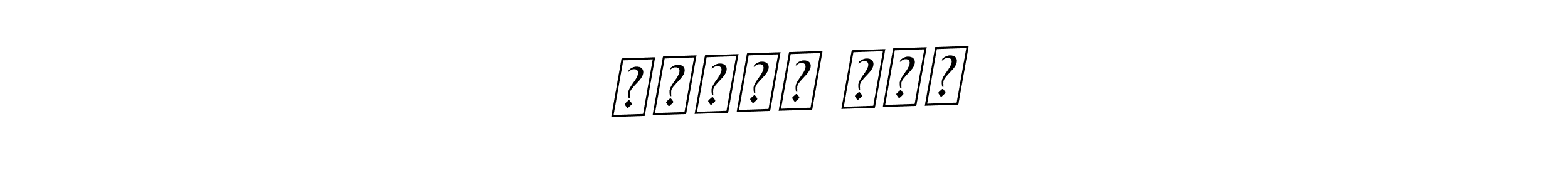 How to make ਨਵਦੀਪ ਕੌਰ name signature. Use BallpointsItalic-DORy9 style for creating short signs online. This is the latest handwritten sign. ਨਵਦੀਪ ਕੌਰ signature style 11 images and pictures png