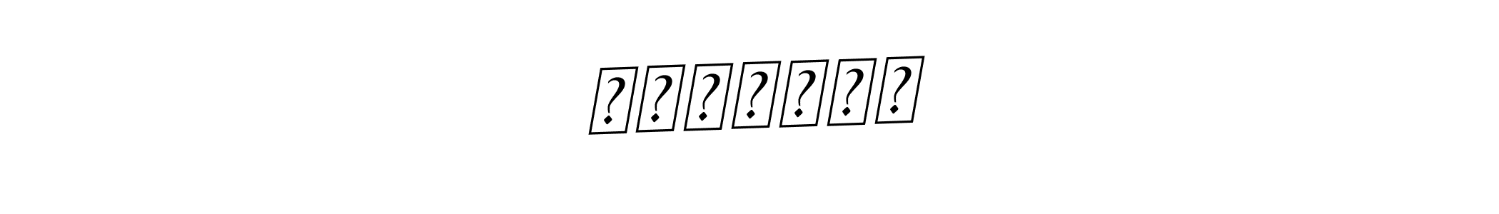 Here are the top 10 professional signature styles for the name ਰਾਜਿੰਦਰ. These are the best autograph styles you can use for your name. ਰਾਜਿੰਦਰ signature style 11 images and pictures png