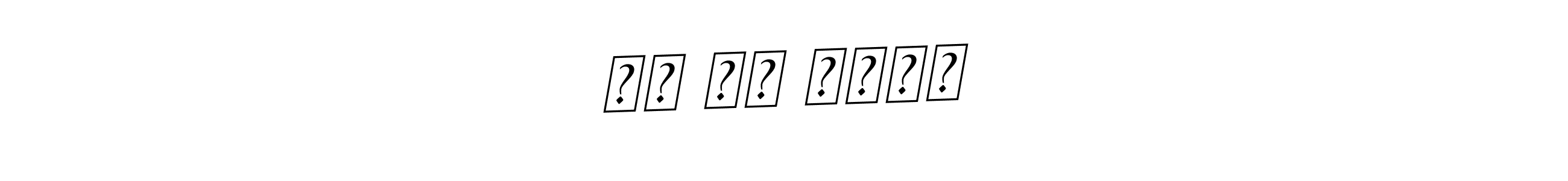 Best and Professional Signature Style for એસ કે રાણા. BallpointsItalic-DORy9 Best Signature Style Collection. એસ કે રાણા signature style 11 images and pictures png