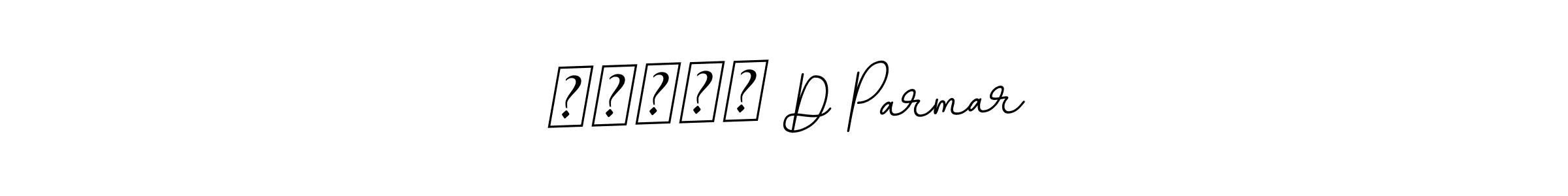 It looks lik you need a new signature style for name જસપાલ D Parmar. Design unique handwritten (BallpointsItalic-DORy9) signature with our free signature maker in just a few clicks. જસપાલ D Parmar signature style 11 images and pictures png