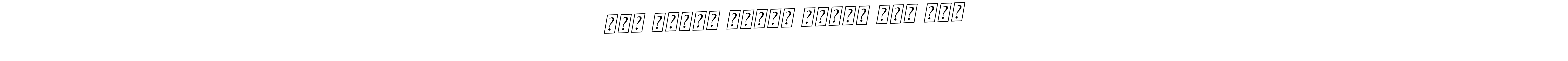 This is the best signature style for the હરે કૃષ્ણ કૃષ્ણ કૃષ્ણ હરે હરે name. Also you like these signature font (BallpointsItalic-DORy9). Mix name signature. હરે કૃષ્ણ કૃષ્ણ કૃષ્ણ હરે હરે signature style 11 images and pictures png