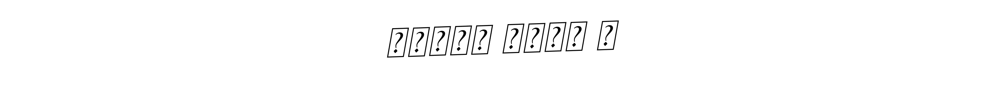 How to make அனுஷ் ராஜ் வ signature? BallpointsItalic-DORy9 is a professional autograph style. Create handwritten signature for அனுஷ் ராஜ் வ name. அனுஷ் ராஜ் வ signature style 11 images and pictures png