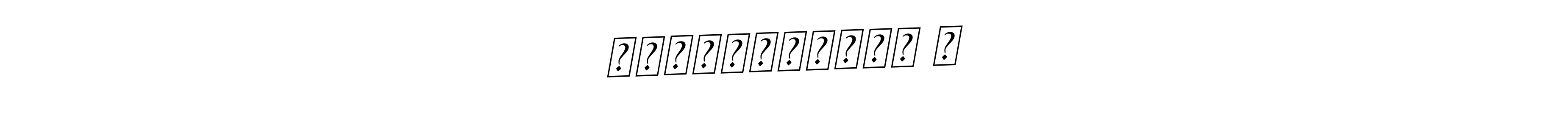 Create a beautiful signature design for name கோவிந்தராஜ் ர. With this signature (BallpointsItalic-DORy9) fonts, you can make a handwritten signature for free. கோவிந்தராஜ் ர signature style 11 images and pictures png