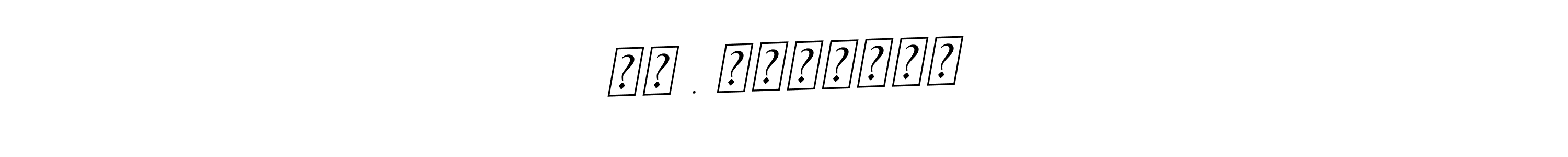 The best way (BallpointsItalic-DORy9) to make a short signature is to pick only two or three words in your name. The name சி . இந்துஜா include a total of six letters. For converting this name. சி . இந்துஜா signature style 11 images and pictures png