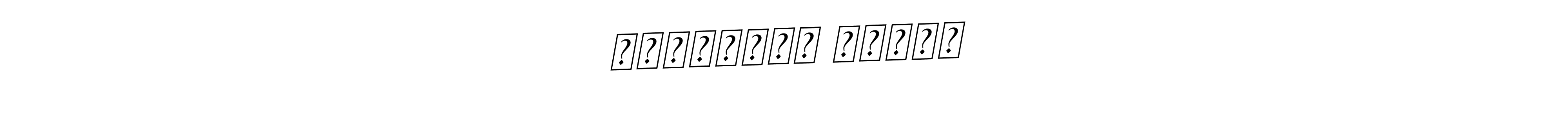 How to make சுதந்திர மோகன் name signature. Use BallpointsItalic-DORy9 style for creating short signs online. This is the latest handwritten sign. சுதந்திர மோகன் signature style 11 images and pictures png
