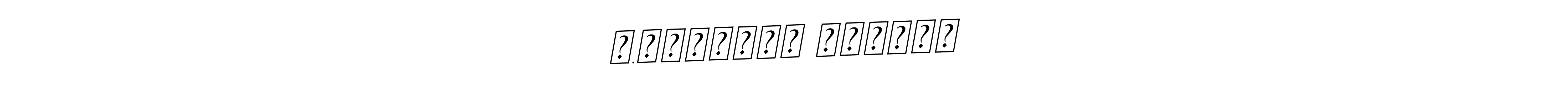 The best way (BallpointsItalic-DORy9) to make a short signature is to pick only two or three words in your name. The name ச.சர்வின் பாலாஜி include a total of six letters. For converting this name. ச.சர்வின் பாலாஜி signature style 11 images and pictures png