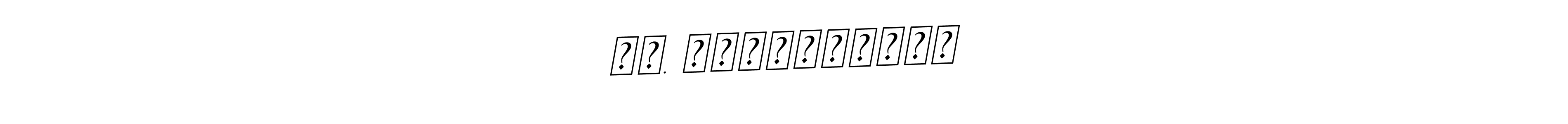 You should practise on your own different ways (BallpointsItalic-DORy9) to write your name (நா. செல்வராமன்) in signature. don't let someone else do it for you. நா. செல்வராமன் signature style 11 images and pictures png