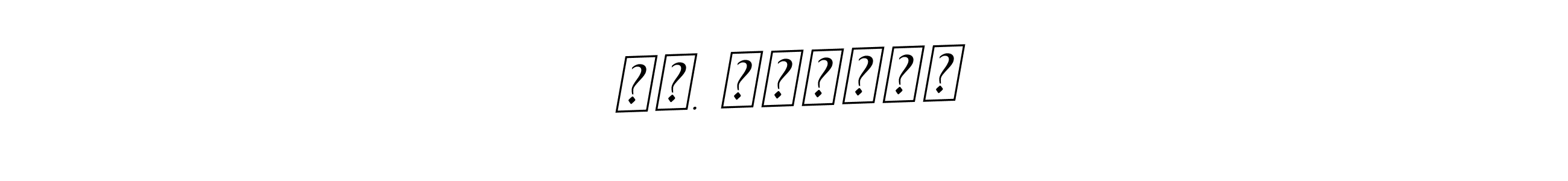 Also You can easily find your signature by using the search form. We will create நா. விஸ்வா name handwritten signature images for you free of cost using BallpointsItalic-DORy9 sign style. நா. விஸ்வா signature style 11 images and pictures png