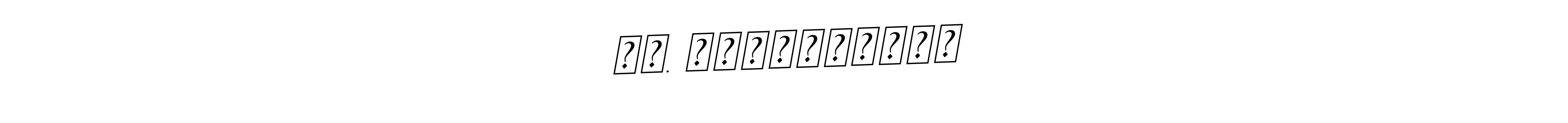 Make a beautiful signature design for name நா. ஸ்ரீவத்ஸன். Use this online signature maker to create a handwritten signature for free. நா. ஸ்ரீவத்ஸன் signature style 11 images and pictures png