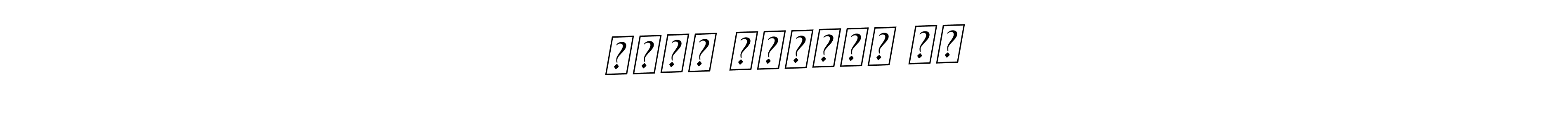 The best way (BallpointsItalic-DORy9) to make a short signature is to pick only two or three words in your name. The name மதன் குமார் செ include a total of six letters. For converting this name. மதன் குமார் செ signature style 11 images and pictures png