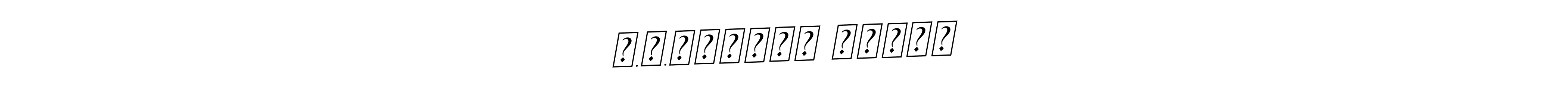 How to Draw ர.ம.பாண்டி நாயகி signature style? BallpointsItalic-DORy9 is a latest design signature styles for name ர.ம.பாண்டி நாயகி. ர.ம.பாண்டி நாயகி signature style 11 images and pictures png