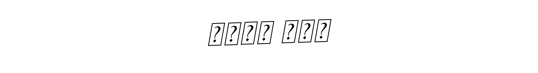 The best way (BallpointsItalic-DORy9) to make a short signature is to pick only two or three words in your name. The name ಪರಶು ರಾಮ include a total of six letters. For converting this name. ಪರಶು ರಾಮ signature style 11 images and pictures png