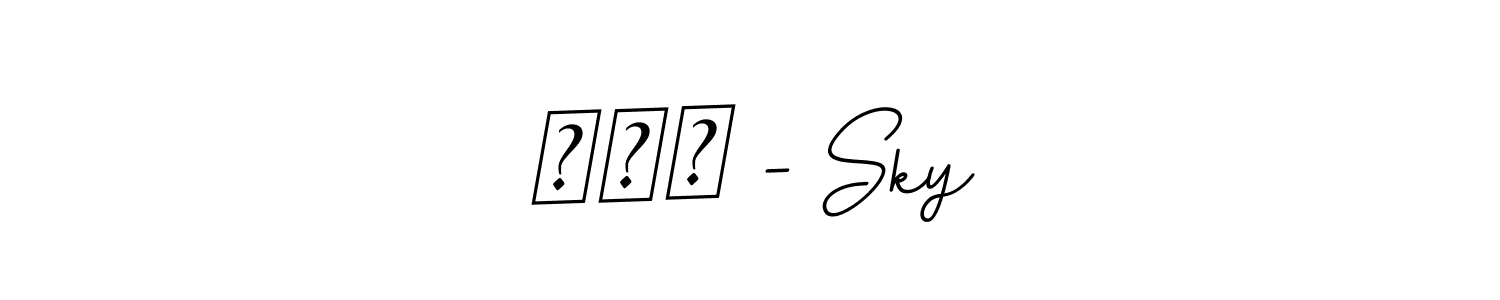 The best way (BallpointsItalic-DORy9) to make a short signature is to pick only two or three words in your name. The name අහස - Sky include a total of six letters. For converting this name. අහස - Sky signature style 11 images and pictures png