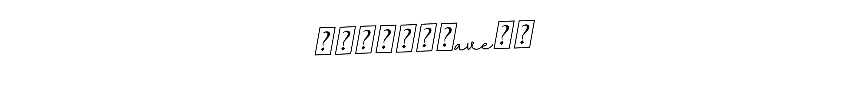 You should practise on your own different ways (BallpointsItalic-DORy9) to write your name (༄ᶦᶰᵈ᭄฿ђaveຮђ) in signature. don't let someone else do it for you. ༄ᶦᶰᵈ᭄฿ђaveຮђ signature style 11 images and pictures png