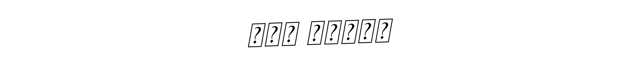 Create a beautiful signature design for name បាង រដ្ឋា. With this signature (BallpointsItalic-DORy9) fonts, you can make a handwritten signature for free. បាង រដ្ឋា signature style 11 images and pictures png