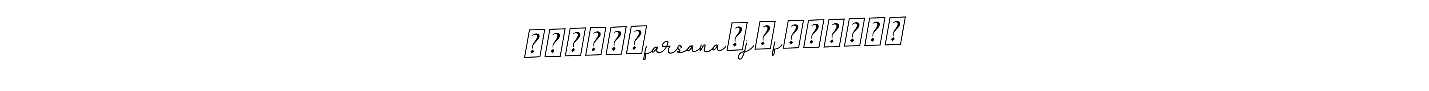 You can use this online signature creator to create a handwritten signature for the name ᥫ᭡፝֟፝֟farsana♡j♡fᥫ᭡፝֟፝֟. This is the best online autograph maker. ᥫ᭡፝֟፝֟farsana♡j♡fᥫ᭡፝֟፝֟ signature style 11 images and pictures png