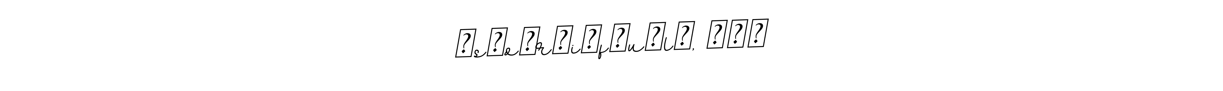 Create a beautiful signature design for name ░s░o░r░i░f░u░l░, Đχッ. With this signature (BallpointsItalic-DORy9) fonts, you can make a handwritten signature for free. ░s░o░r░i░f░u░l░, Đχッ signature style 11 images and pictures png