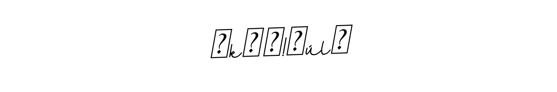 Make a beautiful signature design for name ■kɧค!ɹúl❦. With this signature (BallpointsItalic-DORy9) style, you can create a handwritten signature for free. ■kɧค!ɹúl❦ signature style 11 images and pictures png