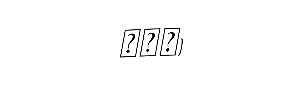 Create a beautiful signature design for name ◠‿◠). With this signature (BallpointsItalic-DORy9) fonts, you can make a handwritten signature for free. ◠‿◠) signature style 11 images and pictures png