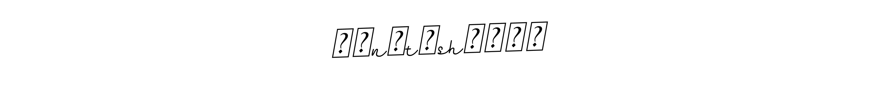 You should practise on your own different ways (BallpointsItalic-DORy9) to write your name (★⍣nꪖtꪖshꪖ⍣✬♚) in signature. don't let someone else do it for you. ★⍣nꪖtꪖshꪖ⍣✬♚ signature style 11 images and pictures png