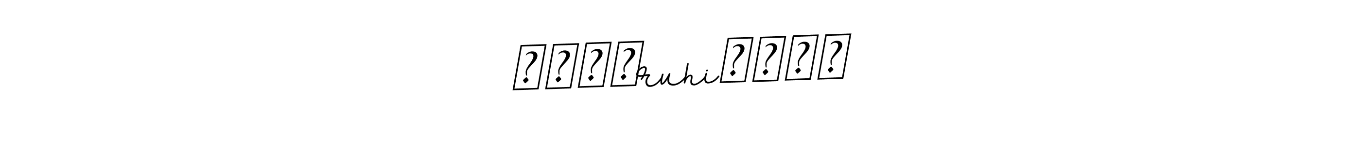 You should practise on your own different ways (BallpointsItalic-DORy9) to write your name (❣️❣️ruhi❣️❣️) in signature. don't let someone else do it for you. ❣️❣️ruhi❣️❣️ signature style 11 images and pictures png
