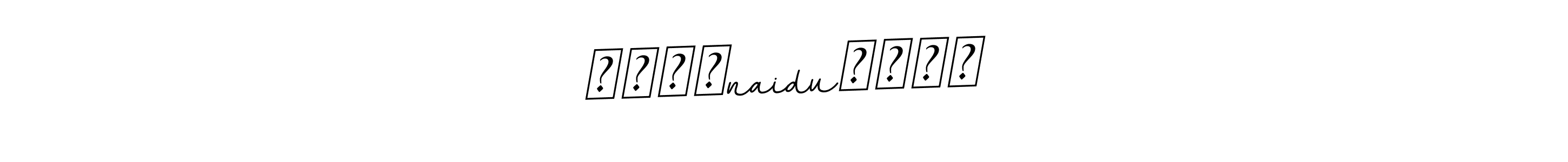 Design your own signature with our free online signature maker. With this signature software, you can create a handwritten (BallpointsItalic-DORy9) signature for name ꧁ঔৣ☬naidu☬ঔৣ꧂. ꧁ঔৣ☬naidu☬ঔৣ꧂ signature style 11 images and pictures png